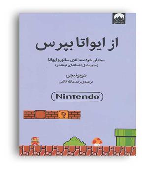 از ایواتا بپرس(میلکان)