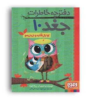 دفترچه خاطرات جغد 10(هوپا)