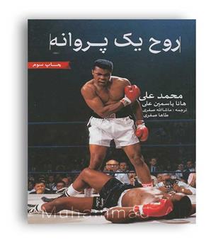 روح یک پروانه(گلگشت)