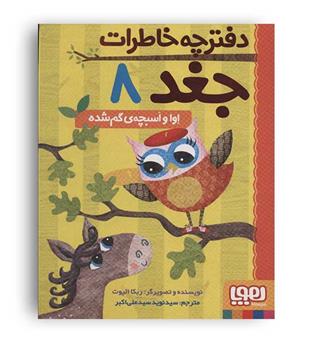 دفترچه خاطرات جغد8(هوپا)