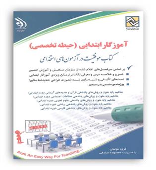 استخدامی آموزش و پرورش  آموزگار ابتدایی(آراه)