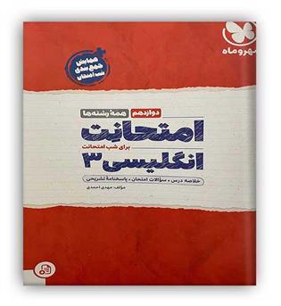 امتحانت زبان دوازدهم (مهروماه)