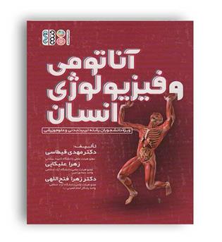 آناتومی و فیزیولوژی انسانی(حتمی)