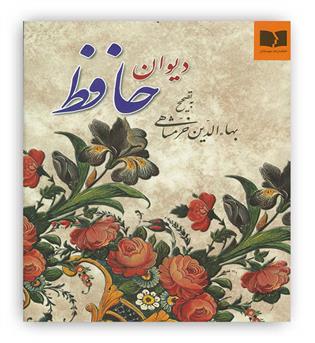 دیوان حافظ خرمشاهی(دوستان)