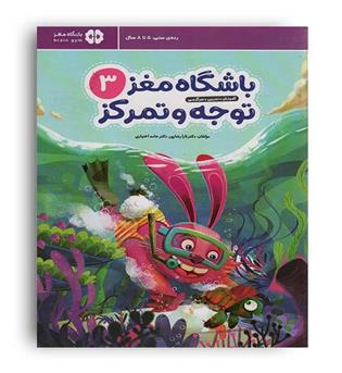 باشگاه مغز کودکان3(مهرسا)