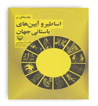 مقدمه ای بر اساطیر و آیین های باستانی جهان(سوره مهر)