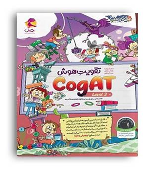 تقویت هوش کوگت جلد سوم(پویش)