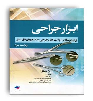 ابزار جراحی برای پزشکان(جامعه نگر)