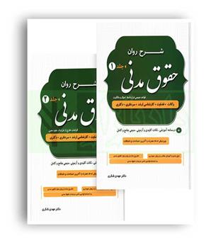 شرح روان حقوق مدنی شکری دوجلدی(دادستان)گالینگور