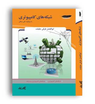 شبکه کامپیوتری با رویکرد حل مسائل(پارسه رسانه)