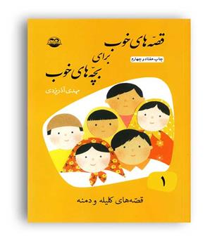 قصه های خو برای بچه های خوب1(شکوفه)