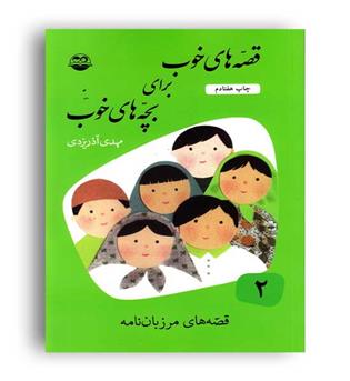 قصه های خوب برای بچه های خوب2(شکوفه)