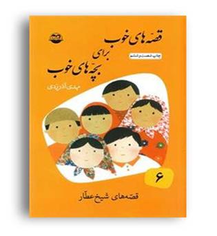 قصه های خوب برای بچه های خوب6(شکوفه)
