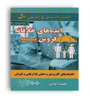 ایده های خلاقانه فروش بیمه(نسل نو اندیش)