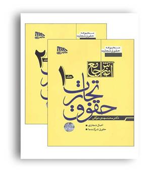 آموزش جامع حقوق تجارت توکلی(گالینگور)دو جلدی(مکتوب آخر)