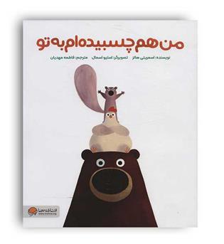 من هم چسبیده ام به تو(مهرسا)