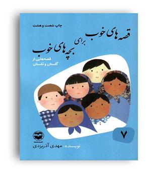قصه های خوب برای بچه های خوب7قصه های گلستان و ملستان(شکوفه)پندآموز 8تا15سال
