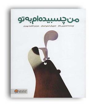 من چسبیده ام به تو(مهرسا)