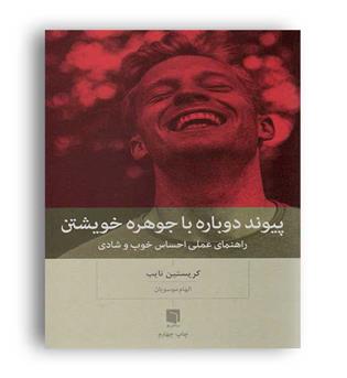 پیوند دوباره با جوهره خویشتن(بینش نو)