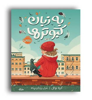 به زبان کبوترها (پرتقال ) کیلا نویل 