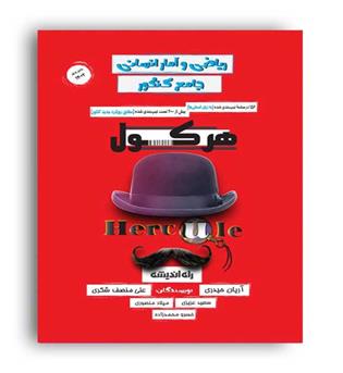 هرکول ریاضی و آمار جامع انسانی(راه اندیشه)