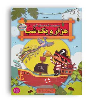 مجموعه قصه های کهن1001شب(الماس پارسیان)