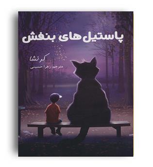 پاستیل های بنفش(لنجوان) کرشنا ، زهرا حسینی