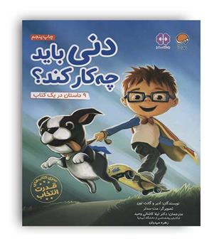 دنی باید چه کار کند(مهرسا)