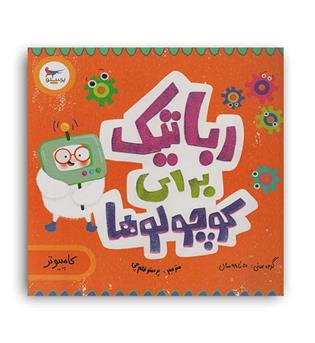رباتیک برای کوچولوها کامپیوتر(پرستو)