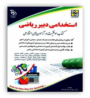 استخدامی دبیر ریاضی(آراه)