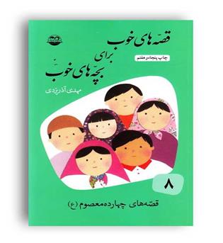 قصه های خوب برای بچه های خوب8چهارده معصوم(شکوفه)پندآموز 8تا15سال