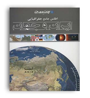 اطلس جامع جغرافیایی ایران و جهان(ایران شناسی)