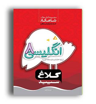 زبان هشتم شاهکار(کلاغ سپید)
