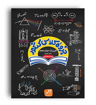 جزوه فیزیک دوازدهم تجربی(کاپ)