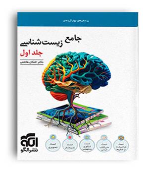 زیست جامع جلد 1(الگو)