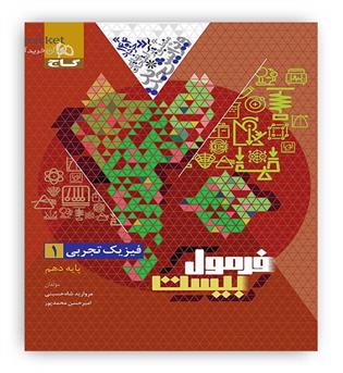 فرمول بیست فیزیک دهم تجربی (گاج)