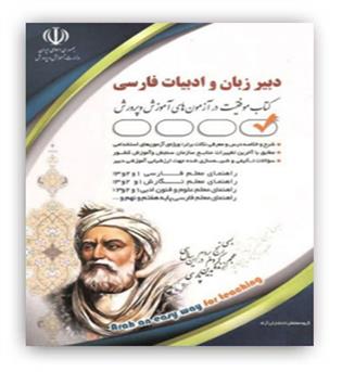 استخدامی دبیر ادبیات فارسی(آراه)
