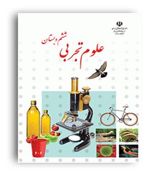 علوم ششم درسی(سازمان)