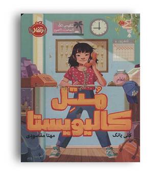 متل کالیوستا(پرتقال)