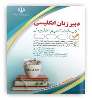 استخدامی دبیر زبان انگلیسی(آراه)