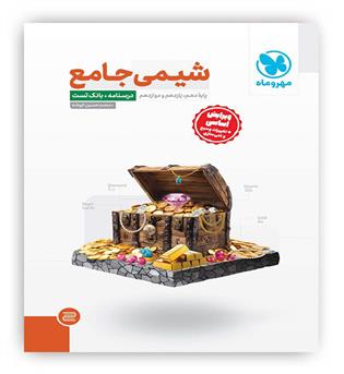شیمی جامع کنکور جلد 1(مهروماه)