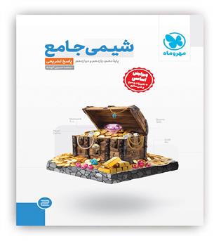شیمی جامع کنکور جلد2(مهروماه)