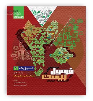 فرمول بیست فیزیک دهم ریاضی(گاج)