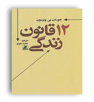 12قانون زندگی(بهزاد)