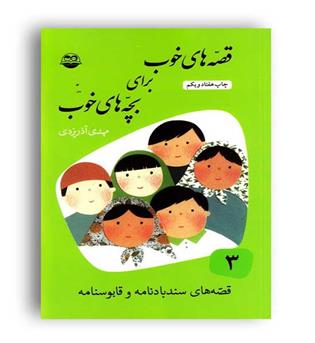 قصه های خوب برای بچه های خوب3(شکوفه)