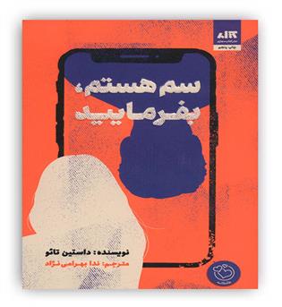 سم هستم بفرمایید(کتاب مجازی)