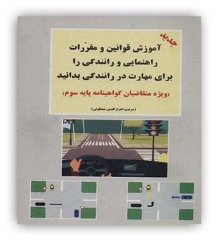 آموزش و قوانین و مقررات راهنمایی و رانندگی(شعاع)