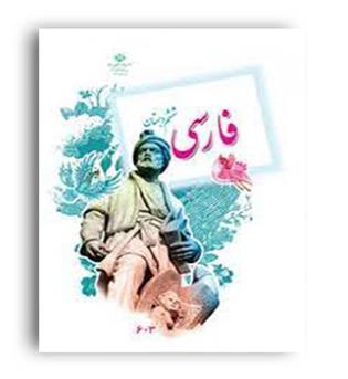 فارسی ششم درسی(سازمان)