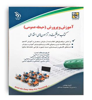 استخدامی آموزش و پرورش حیطه عمومی( آراه)