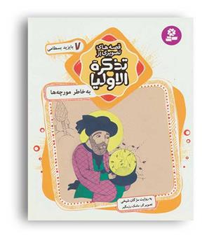 قصه های تصویری از تذکرءالاولیا7(قدیانی)